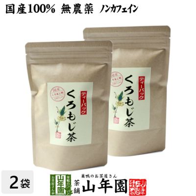 クロモジ茶 枝 巣鴨のお茶屋さん山年園