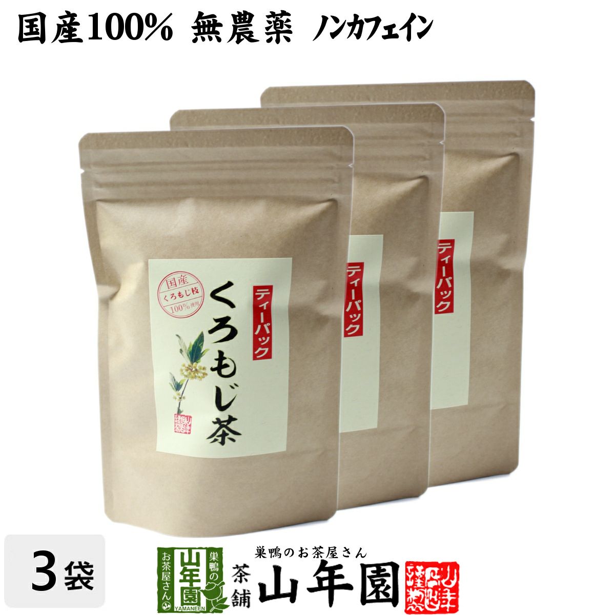 国産 100%】クロモジ茶 5.5g×10パック×3袋セット ティーパック 無農薬