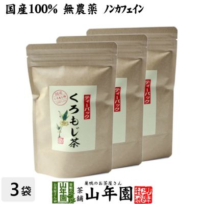 【国産 100%】クロモジ茶 5.5g×10パック×3袋セット ティーパック 無農薬 ノンカフェイン 鳥取県・島根県産 くろもじ茶 ふくぎ茶