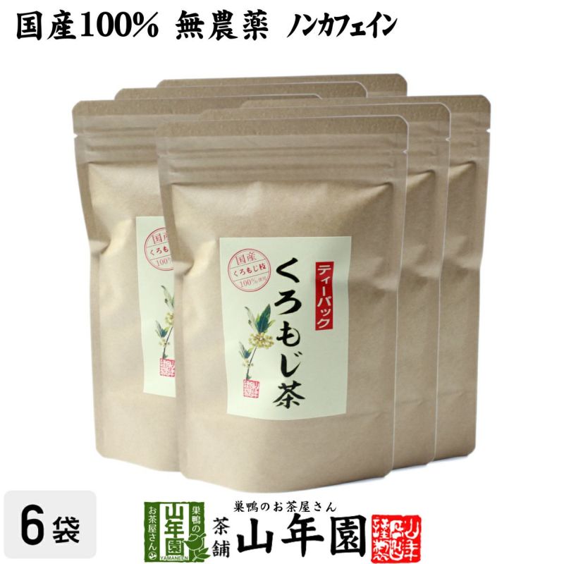 【国産 100%】クロモジ茶 5.5g×10パック×6袋セット ティーパック 無農薬 ノンカフェイン 鳥取県・島根県産 くろもじ茶 ふくぎ茶