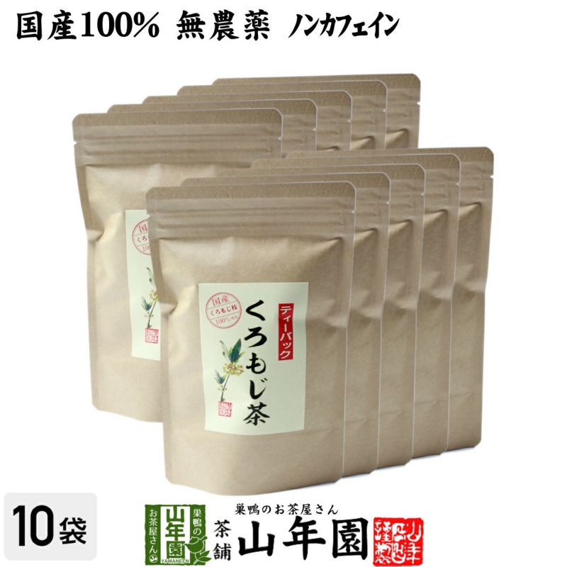 【国産 100%】クロモジ茶 5.5g×10パック×10袋セット ティーパック 無農薬 ノンカフェイン 鳥取県・島根県産 くろもじ茶 ふくぎ茶