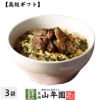 【高級 ギフト】炭火鶏茶漬け ×3袋セット