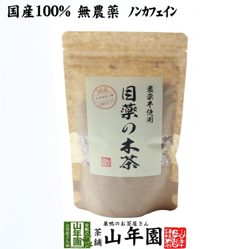 【国産 100%】目薬の木茶 60g ノンカフェイン 栃木県産 無農薬