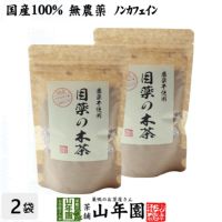 【国産 100%】目薬の木茶 60g×2袋セット ノンカフェイン 栃木県産 無農薬