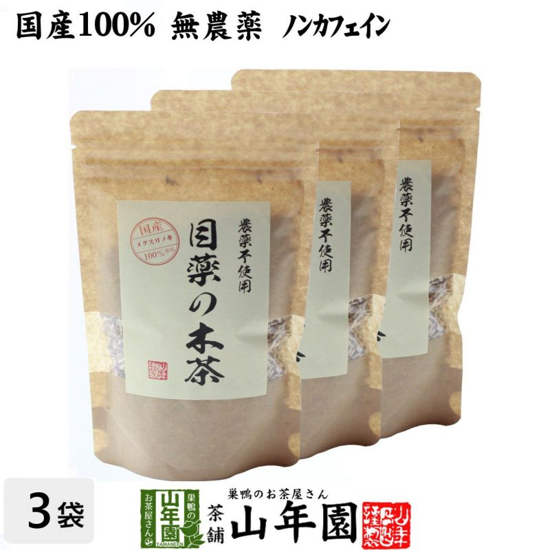 【国産 100%】目薬の木茶 60g×3袋セット ノンカフェイン 栃木県産 無農薬