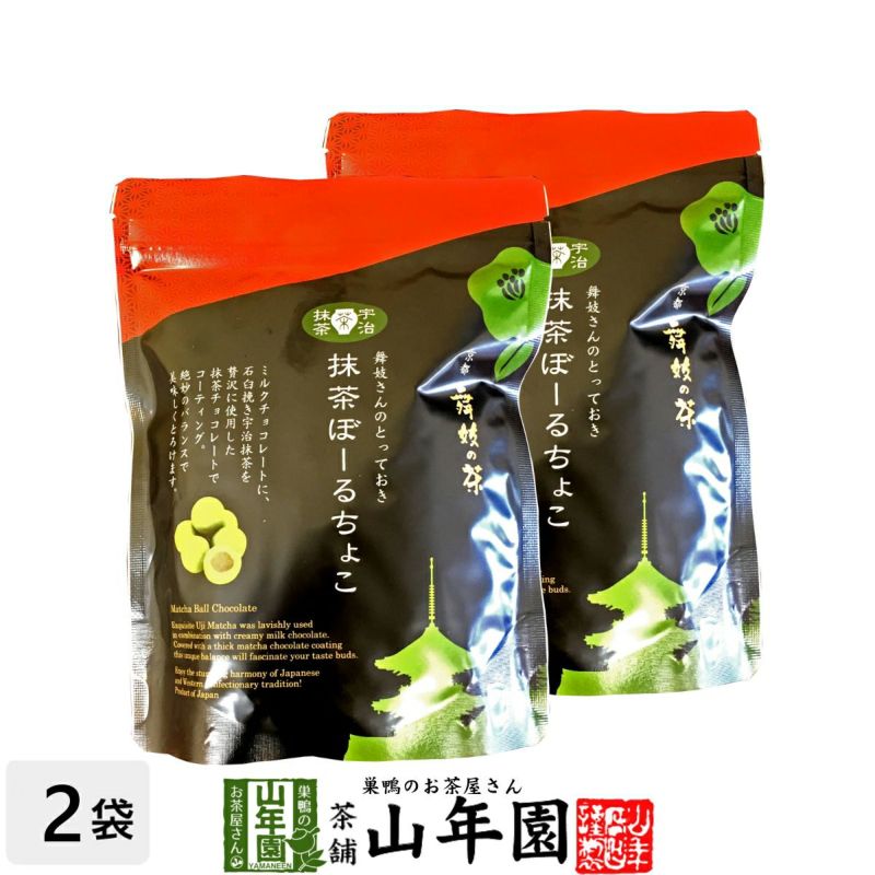 【高級宇治抹茶使用】抹茶ぼーるちょこ 60g×2袋セット