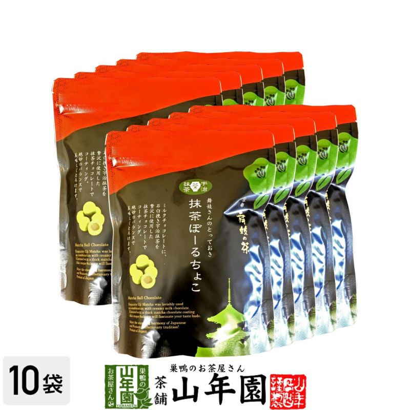 【高級宇治抹茶使用】抹茶ぼーるちょこ 60g×10袋セット