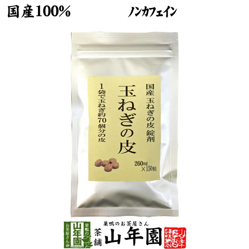 【国産 100%】玉ねぎの皮 サプリメント 260mg×150粒 錠剤タイプ ノンカフェイン