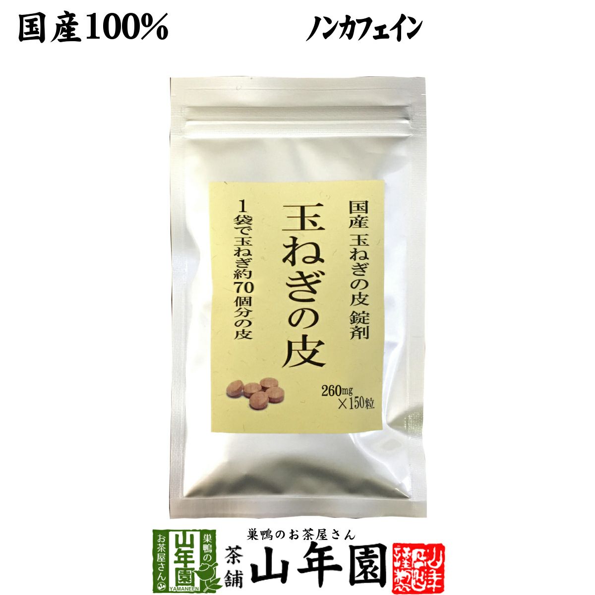 【国産 100%】玉ねぎの皮 サプリメント 300mg×150粒 錠剤タイプ ノンカフェイン