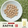 【国産 100%】玉ねぎの皮 サプリメント 300mg×150粒 錠剤タイプ ノンカフェイン