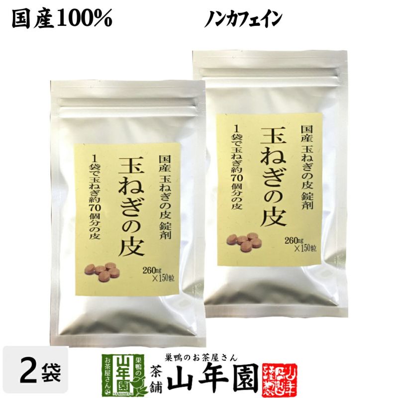 【国産 100%】玉ねぎの皮 サプリメント 300mg×150粒×2袋セット 錠剤タイプ ノンカフェイン