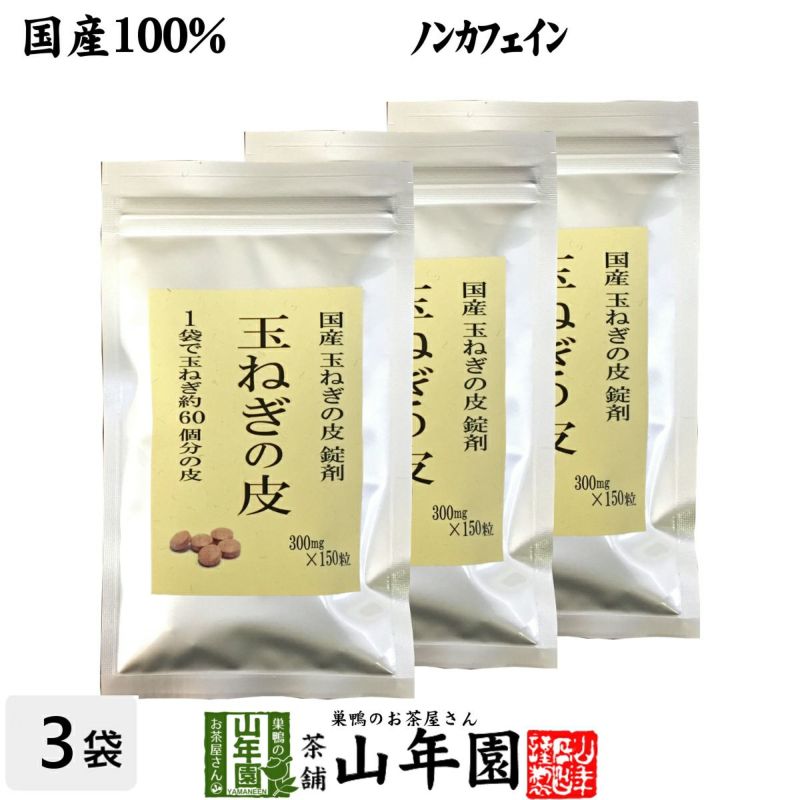 【国産 100%】玉ねぎの皮 サプリメント 300mg×150粒×3袋セット 錠剤タイプ ノンカフェイン
