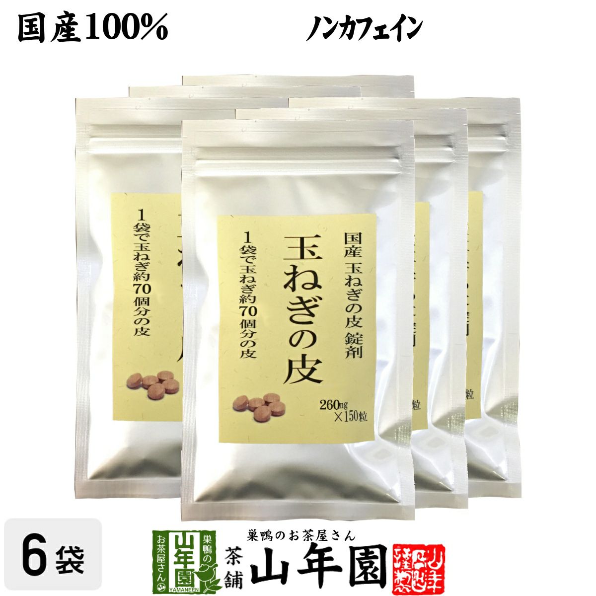 【国産 100%】玉ねぎの皮 サプリメント 300mg×150粒×6袋セット 錠剤タイプ ノンカフェイン