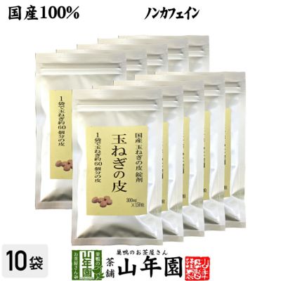 【国産 100%】玉ねぎの皮 サプリメント 300mg×150粒×10袋セット 錠剤タイプ ノンカフェイン