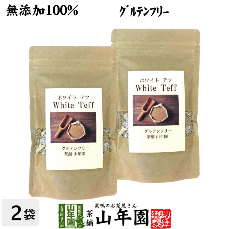 【無添加100%】テフ 200g×2袋セット ホワイトテフ