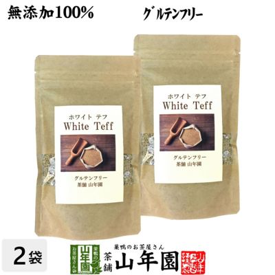 【無添加100%】テフ 200g×2袋セット ホワイトテフ