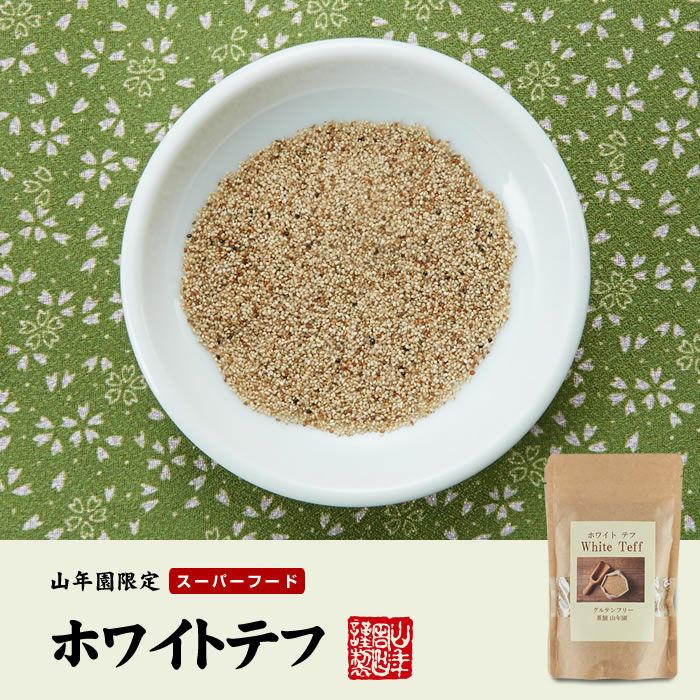 【無添加100%】テフ 200g×2袋セット ホワイトテフ