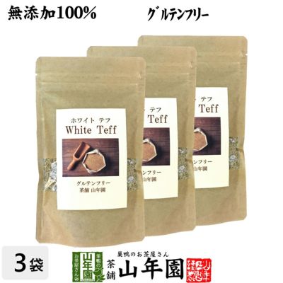 【無添加100%】テフ 200g×3袋セット ホワイトテフ