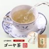 【国産100%】ゴーヤ茶 ゴーヤー茶 宮崎県産 1.5g×20パック