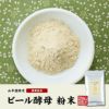 【国産100%】ビール酵母 粉末 無添加 120g×6袋セット