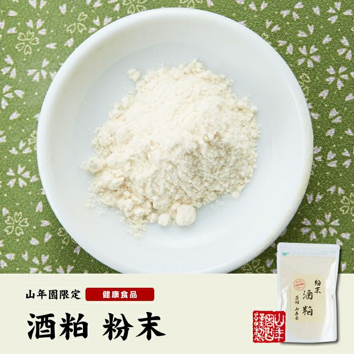 【国産100%】酒粕 粉末  200g