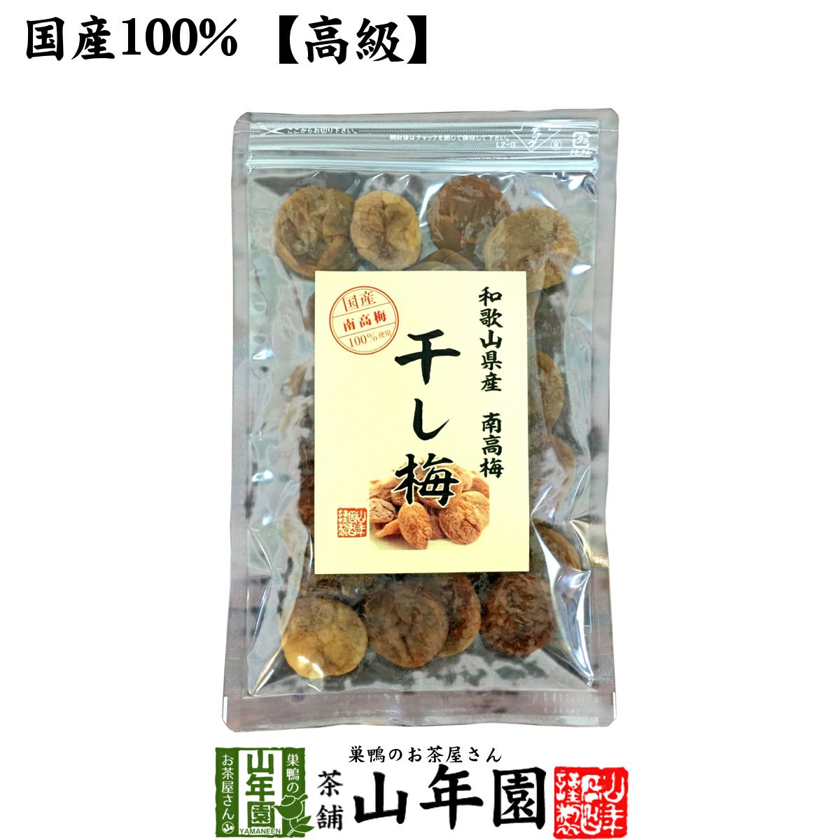 【国産100%】高級種抜き干し梅 種なし 100g 和歌山県産