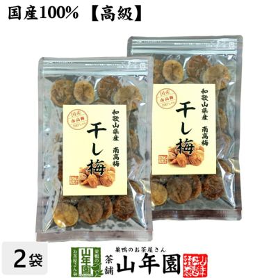 【国産100%】高級種抜き干し梅 種なし 100g×2袋セット 和歌山県産