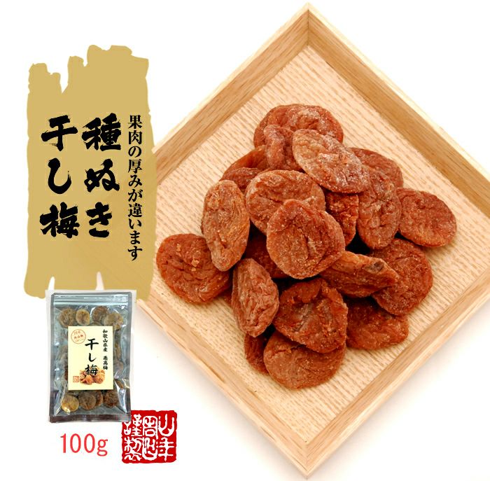 【国産100%】高級種抜き干し梅 種なし 100g×2袋セット 和歌山県産