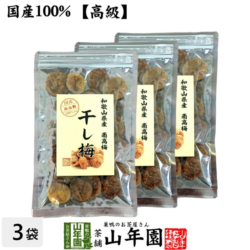 【国産100%】高級種抜き干し梅 種なし 100g×3袋セット 和歌山県産