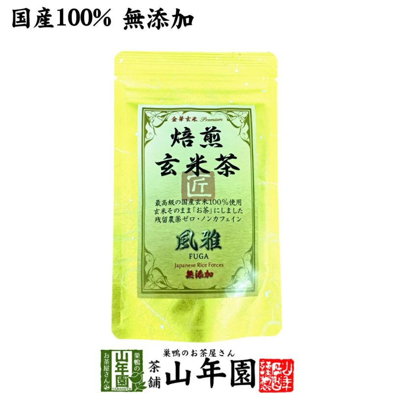 【国産無添加100%】焙煎玄米茶 風雅 ティーパック 7g×10パック 最高級 特A北海道ななつぼし 残留農薬ゼロ ノンカフェイン