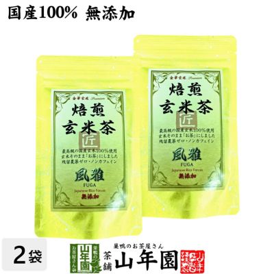 【国産無添加100%】焙煎玄米茶 風雅 ティーパック 7g×10パック×2袋セット 最高級 特A北海道ななつぼし 残留農薬ゼロ ノンカフェイン