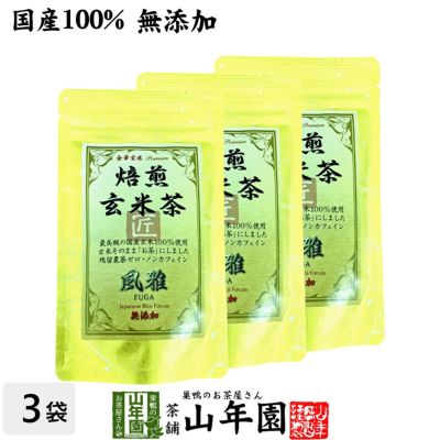 【国産無添加100%】焙煎玄米茶 風雅 ティーパック 7g×10パック×3袋セット 最高級 特A北海道ななつぼし 残留農薬ゼロ ノンカフェイン