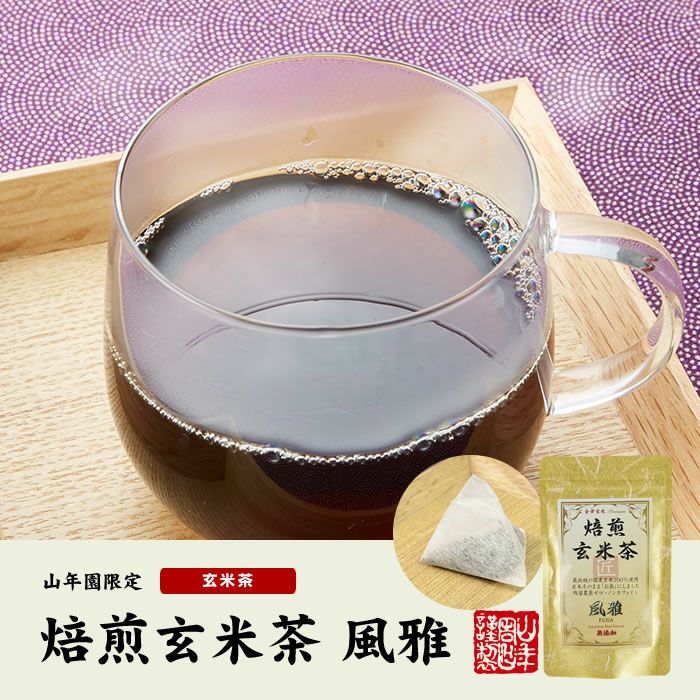 【国産無添加100%】焙煎玄米茶 風雅 ティーパック 7g×10パック×3袋セット 最高級 特A北海道ななつぼし 残留農薬ゼロ ノンカフェイン