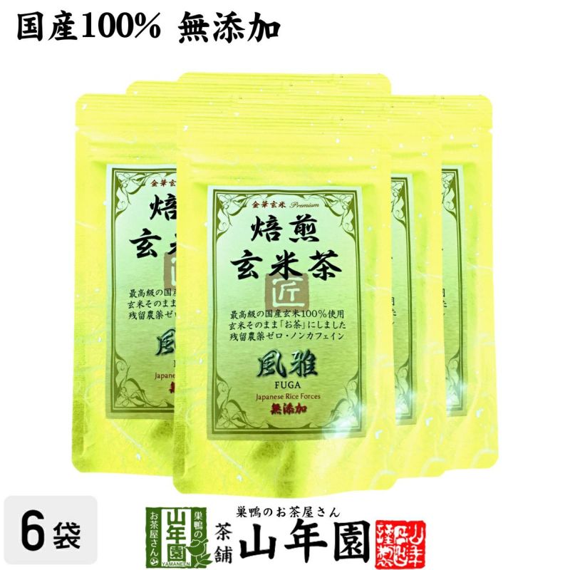 【国産無添加100%】焙煎玄米茶 風雅 ティーパック 7g×10パック×6袋セット 最高級 特A北海道ななつぼし 残留農薬ゼロ ノンカフェイン