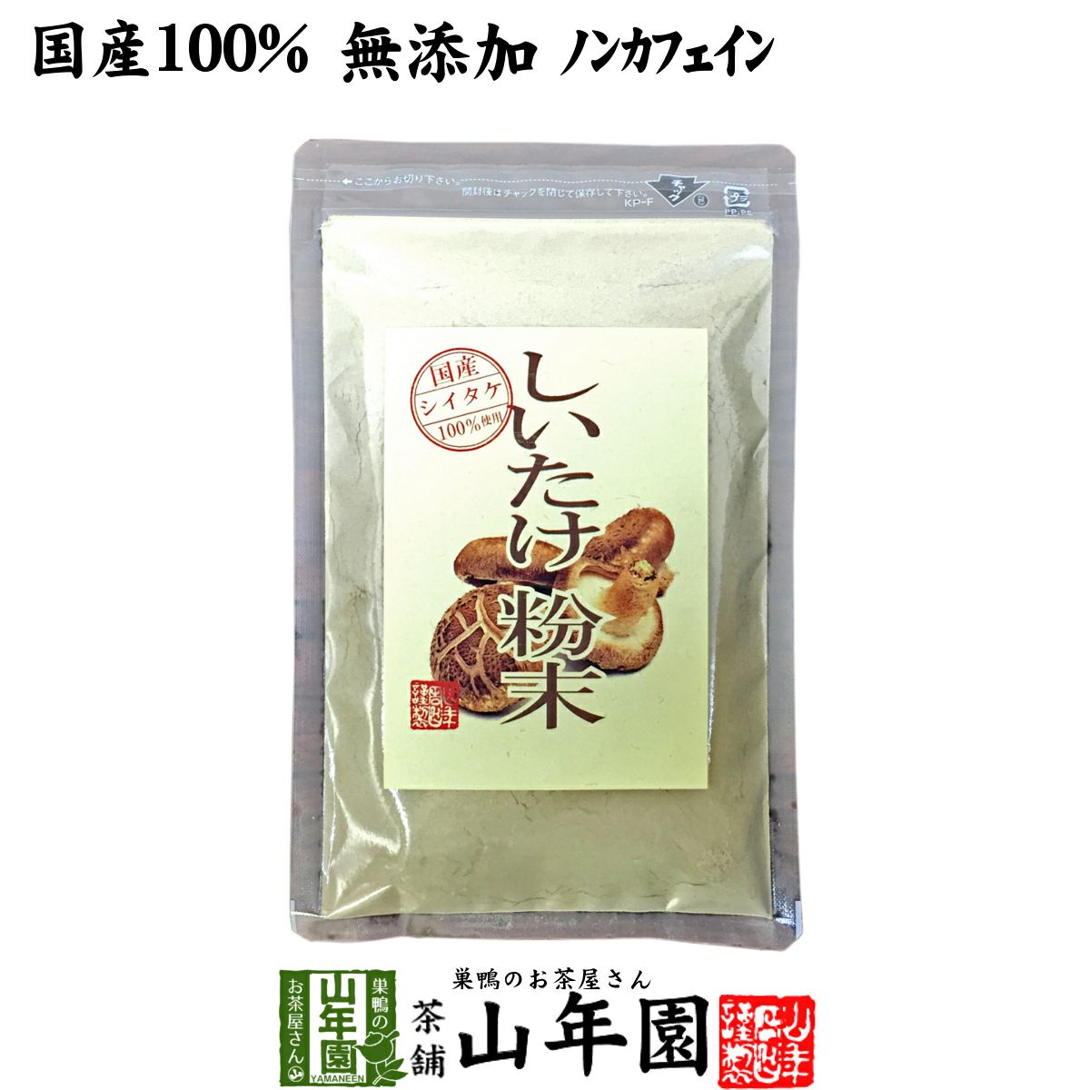 【国産100%】しいたけ 粉末 無添加 70g