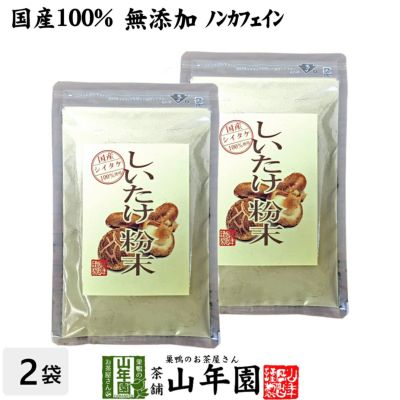 【国産100%】しいたけ 粉末 無添加 70g×2袋セット