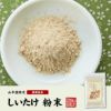 【国産100%】しいたけ 粉末 無添加 70g×2袋セット