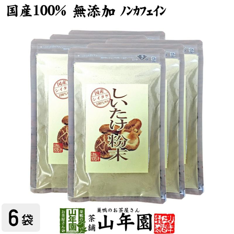 【国産100%】しいたけ 粉末 無添加 70g×6袋セット