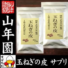 【定期購入】【国産】玉ねぎの皮 サプリ 300mg×150粒×2袋セット