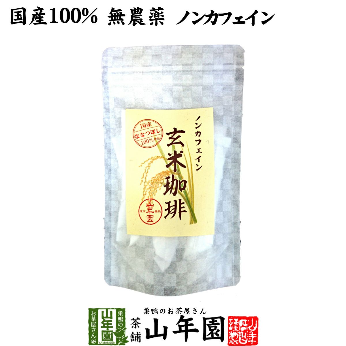 国産 無添加 100%】玄米珈琲 スティック 2g×12本 特A北海道産ななつぼ