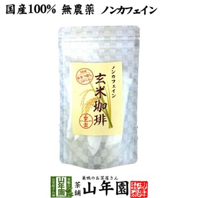 【国産 無添加 100%】玄米珈琲 スティック 2g×12本 特A北海道産ななつぼし ノンカフェイン