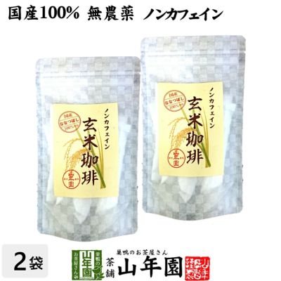 【国産 無添加 100%】玄米珈琲 スティック 2g×12本×2袋 特A北海道産ななつぼし ノンカフェイン