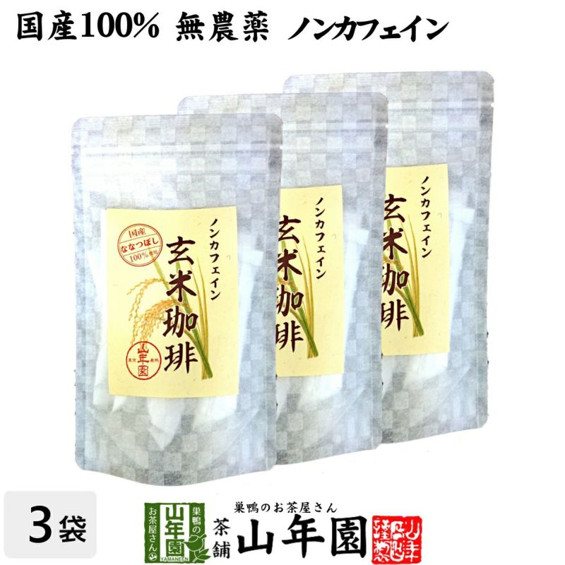 【国産 無添加 100%】玄米珈琲 スティック 2g×12本×3袋 特A北海道産ななつぼし ノンカフェイン