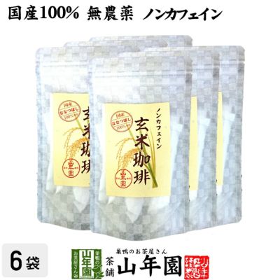 【国産 無添加 100%】玄米珈琲 スティック 2g×12本×6袋 特A北海道産ななつぼし ノンカフェイン