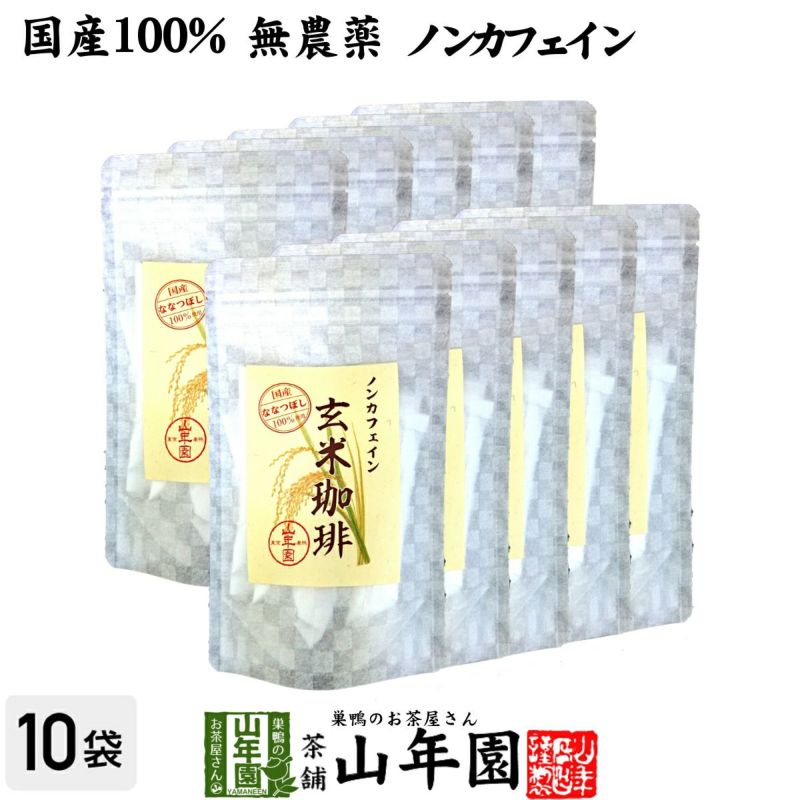 【国産 無添加 100%】玄米珈琲 スティック 2g×12本×10袋 特A北海道産ななつぼし ノンカフェイン