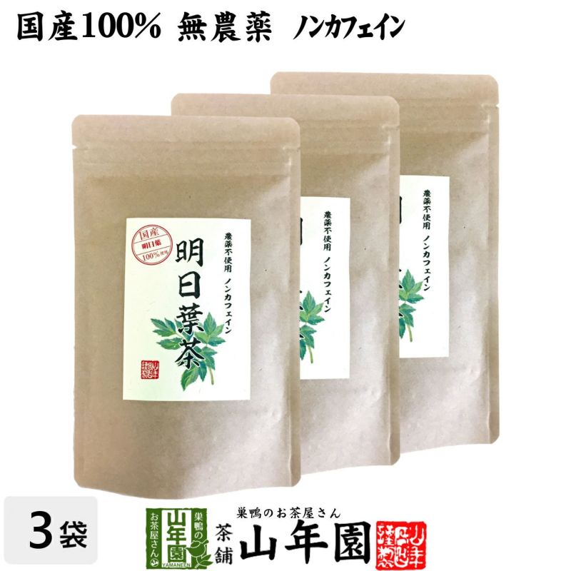 【国産 無農薬 100%】明日葉茶 40g×3袋セット 伊豆諸島で採れた明日葉茶 ノンカフェイン
