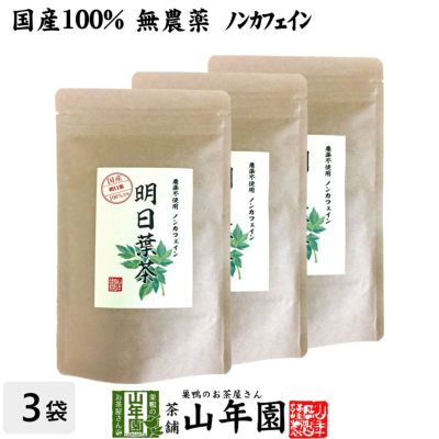 【国産 無農薬 100%】明日葉茶 40g×3袋セット 伊豆諸島で採れた明日葉茶 ノンカフェイン