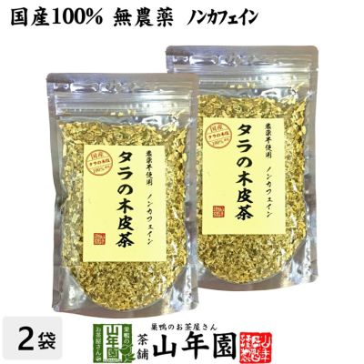 【国産 無農薬 100%】タラの木皮茶 100g×2袋セット 南九州産 ノンカフェイン