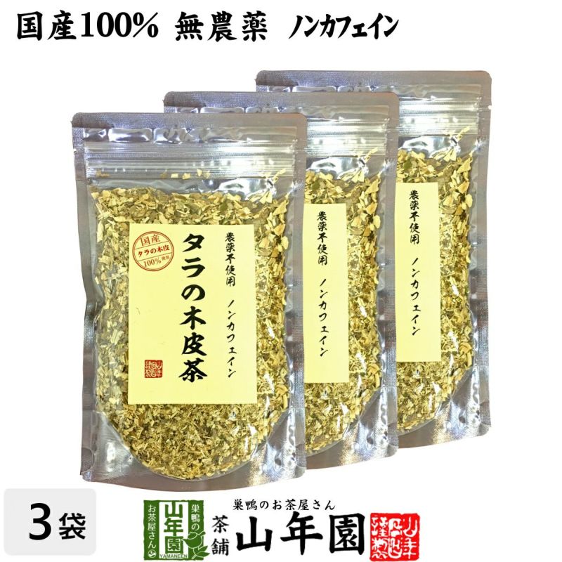 【国産 無農薬 100%】タラの木皮茶 100g×3袋セット 南九州産 ノンカフェイン