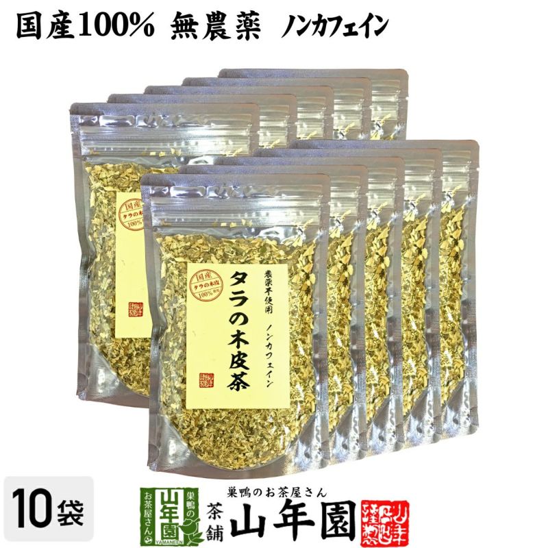 国産 無農薬 100%】タラの木皮茶 100g×10袋セット 南九州産 ノンカフェ